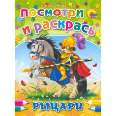 ПОСМОТРИ И РАСКРАСЬ. РЫЦАРИ