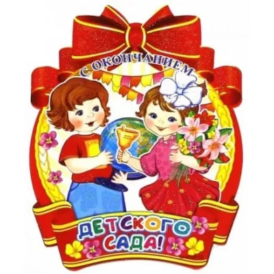 Медаль. С окончанием детского сада!, 460709144031709513 М-9513 00-00006533