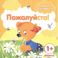 Уроки вежливости. Пожалуйста! (для детей от 1 года) / вежливости Сфера Савушкин С.Н.