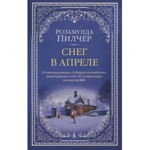 Снег в апреле (мягк/обл.), изд.: Махаон, авт.: Пилчер Р., серия.: The Big Book (мягк/обл.) 978-5-389-22496-4