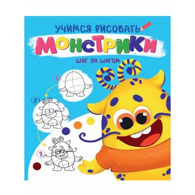 УЧИМСЯ РИСОВАТЬ. ШАГ ЗА ШАГОМ. МОНСТРИКИ 978-5-378-32089-9