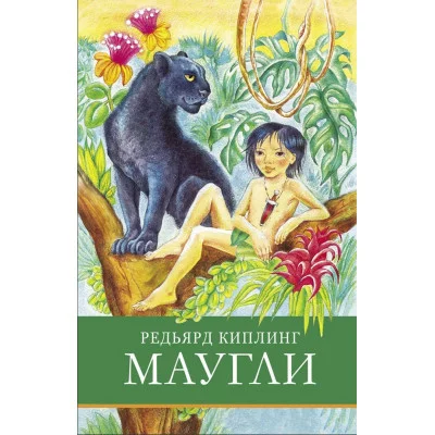 Школьная программа Маугли Стрекоза Киплинг Редьярд Джозеф 978-5-9951-5839-4