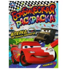 Вперёд на полной скорости! Раскраска Бомбическая 214х290 мм Скрепка 16 стр Умка 978-5-506-08072-5