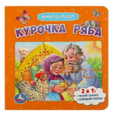 Курочка Ряба Книга с 5 пазлами 160х160мм ЦК 10 стр Умка 978-5-506-08542-3