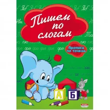 ПРОФ-ПРЕСС. Прописи А5 8л., по точкам, Пишем по слогам