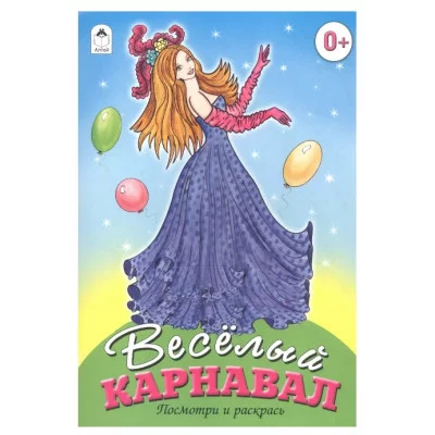 Веселый карнавал (посмотри и раскрась) 978-5-9930-0623-9 Алтей Е. Казанцева