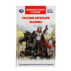 Русские богатыри Былины Внеклассное чтение 125х195 тв переплет 208+16 стр Умка 978-5-506-05553-2