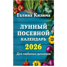 Кизима Г.А. Лунный посевной календарь для любимых дачников 2026 978-5-04-218346-1