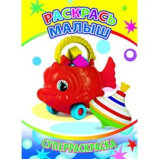 первая супер раскраска веселая кисточка леда раскрась малыш