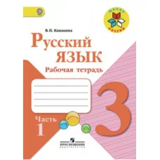 Канакина Русский язык 3 кл. Рабочая тетрадь. Часть 2 ФГОС