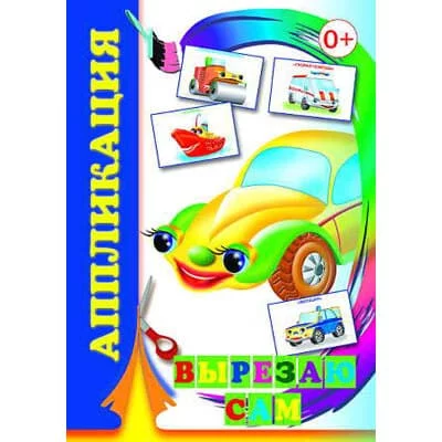 Аппликация Вырезаю сам 6+ 9785912822308