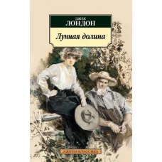 Лунная долина Махаон Лондон Дж. Азбука-Классика (мягк/обл.) 978-5-389-22182-6