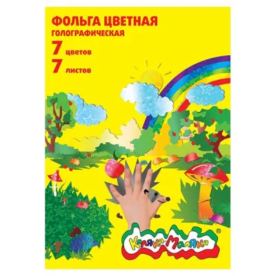 Фольга цв. голограф. Каляка-Маляка 7 цв. 7 л. А4 3+ 073353