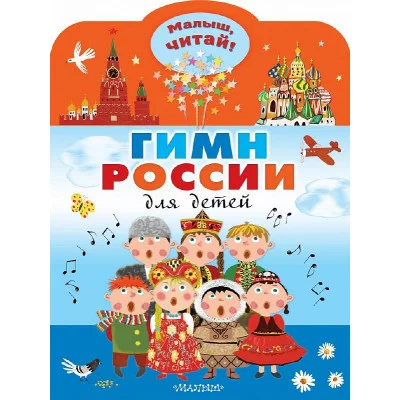 Михалков С.В. Гимн России для детей 978-5-17-151750-2