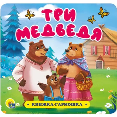 КНИЖКА-ГАРМОШКА. ТРИ МЕДВЕДЯ 978-5-378-30732-6