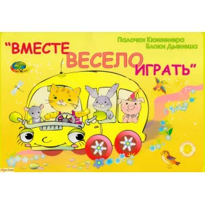 Игровой альбом "Вместе весело играть"