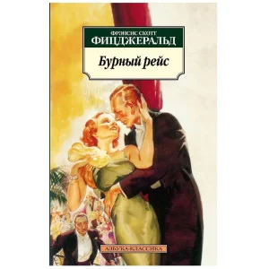 Бурный рейс (нов/обл.) / Азбука-Классика (мягк/обл.) Махаон Фицджеральд Ф.С.