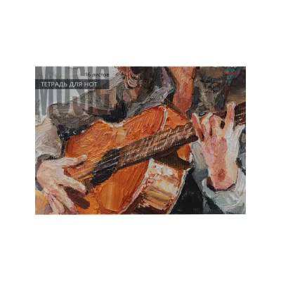 Тетрадь для нот А4 16л. альбомная КЛАССИЧЕСКАЯ ГИТАРА (16-8804) (скрепка, цветная мелов.обл.) 16-8804