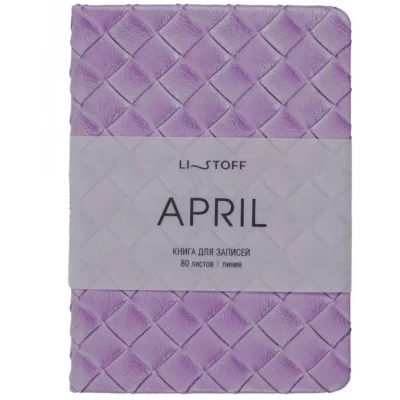 Книга для записей А6 80л "April. Сирень" КанцЭксмо КЗАКЛ6804482