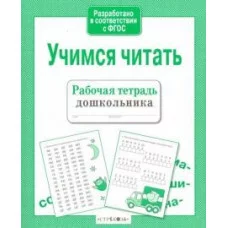 Р/т дошкольника. Учимся читать Стрекоза  978-5-9951-3375-9