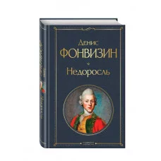 Фонвизин Д.И. Недоросль 978-5-04-101123-9