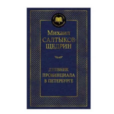 Дневник провинциала в Петербурге Махаон Салтыков-Щедрин М. Мировая классика 978-5-389-27467-9