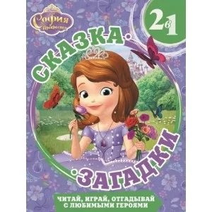 Праздничный концерт. София Прекрасная. Сказка + загадки 2 в 1. / Сказка + загадки 2 в 1 изд-во: Эгмонт