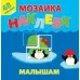 Мозаика наклеек для малышей (48 наклеек) Жаркие страны