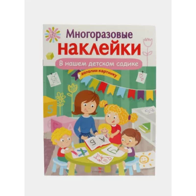 МНОГОРАЗОВЫЕ НАКЛЕЙКИ. В нашем детском садике Стрекоза  978-5-9951-5055-8
