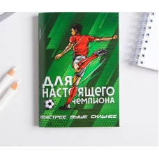 Блокнот Для настоящего чемпиона 32 листа 5360743