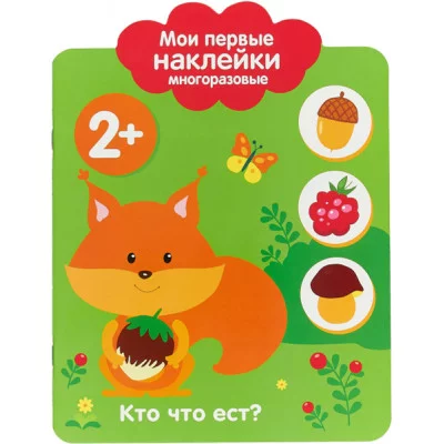 Мои первые наклейки многоразовые 2+ Кто что ест? 978-5-9951-3602-6