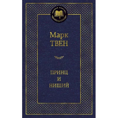 Мировая классика Твен М. Принц и нищий Махаон 978-5-389-10001-5