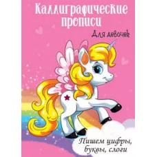 Каллиграфические прописи для девочек А4. ПИШЕМ ЦИФРЫ, БУКВЫ, СЛОГИ / Каллиграфические прописи для девочек изд-во: Проф-пресс авт:0+