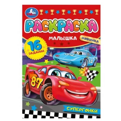 Супергонки Раскраска-малышка 16 заданий 145х210 мм Скрепка 8 стр Умка 978-5-506-07751-0