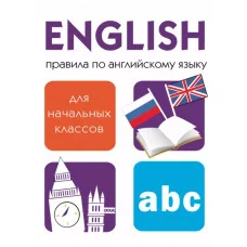 Правила по английскому языку Стрекоза Клементьева Т. 978-5-9951-5957-5