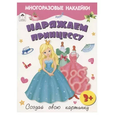 Наряжаем принцессу.(книжка с многоразовыми наклейками) 978-5-00161-283-4 Алтей Д. Морозова Книжка с многоразовыми наклейками 9785001612834