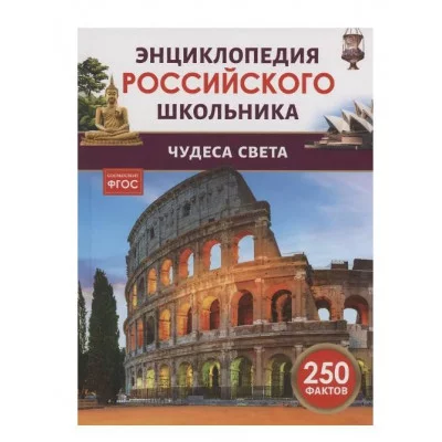 Чудеса света. Энциклопедия российского школьника Росмэн 978-5-353-11008-8