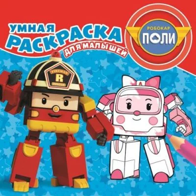 Робокар Поли и его друзья. РУМ №1807. Умная раскраска для малышей.