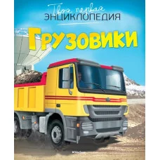 Грузовики Махаон Бомон Э. Твоя первая энциклопедия 978-5-389-07475-0