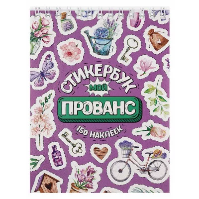 Стикербук Мой прованс (А6 16 л ) СБ16-1379