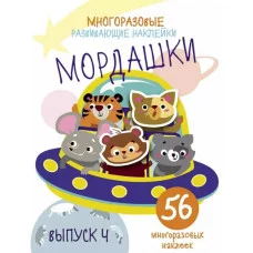 Многоразовые развивающие наклейки. Мордашки. Вып.4 Стрекоза  978-5-9951-4268-3