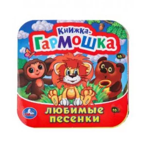 Любимые песенки Союзмультфильм Книжка-гармошка 135х130 мм 10 стр Умка 978-5-506-09893-5