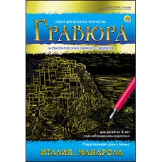 Гравюра А5 в конверте. Золото. ИТАЛИЯ. МАНАРОЛА (Арт. Г-7919)