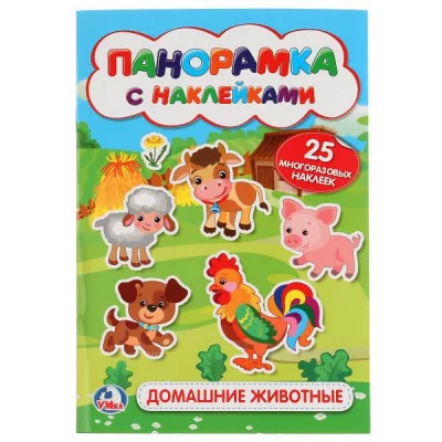 \'УМКА\'. ДОМАШНИЕ ЖИВОТНЫЕ. (РАСКЛАДУШКА-ПАНОРАМКА С НАКЛЕЙКАМИ). ФОРМАТ: 160Х335ММ