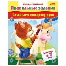 Книжка-пособие А5 8л. HATBER, Правильные задания, Детям 6-7 лет, 8Кц5_11704(R133873)