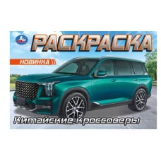 Китайские кроссоверы Раскраска 210х140 мм Скрепка 8 стр Умка 978-5-506-09610-8