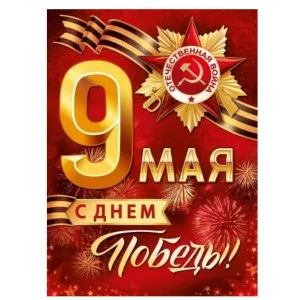 Плакат А2 9 мая 0801114