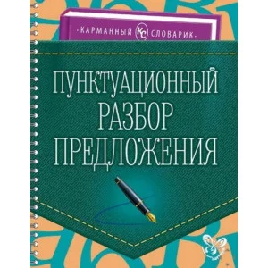 Карманный словарик Ушакова О.Д Пунктуационный разбор предложения