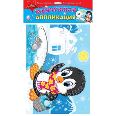Набор д/творчества АППЛИКАЦИЯ жемчужная "Пингвиненок" С3277-15