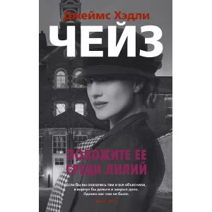 Звезды классического детектива (мягк/обл.) Чейз Дж.Х. Положите ее среди лилий Махаон 978-5-389-18999-7